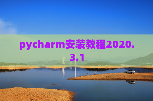 pycharm安装教程2020.3.1